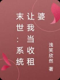 末世：系统让我当收租婆