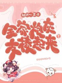 被听心声后,全家炮灰支棱起来了
