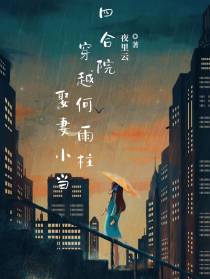 四合院：穿越何雨柱,娶妻小当