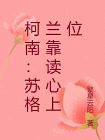 柯南：苏格兰靠读心上位