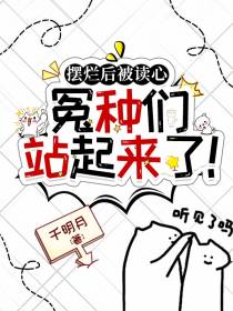 摆烂后被读心,冤种们站起来了！