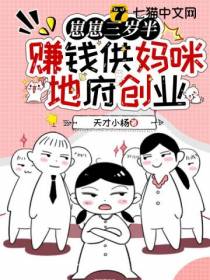 崽崽三岁半,赚钱供妈咪地府创业