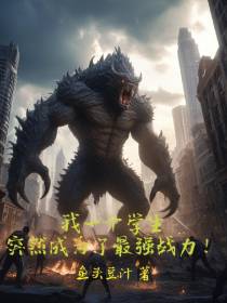 我一个学生,突然成为了最强战力