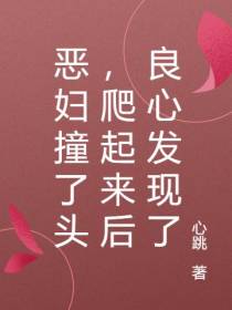 恶妇撞了头,爬起来后良心发现了