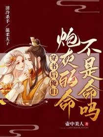 穿书后俺们炮灰的命不是命吗？