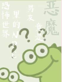 恐怖世界里的NPC男友竟是恶魔