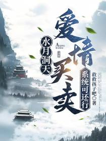 水月洞天：爱情买卖系统可还行
