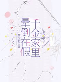 晕倒在假千金家里,我哭了