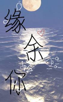 缘余你
