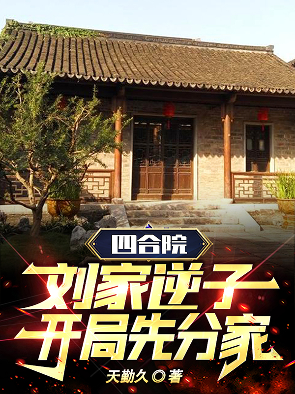 四合院：刘家逆子,开局先分家