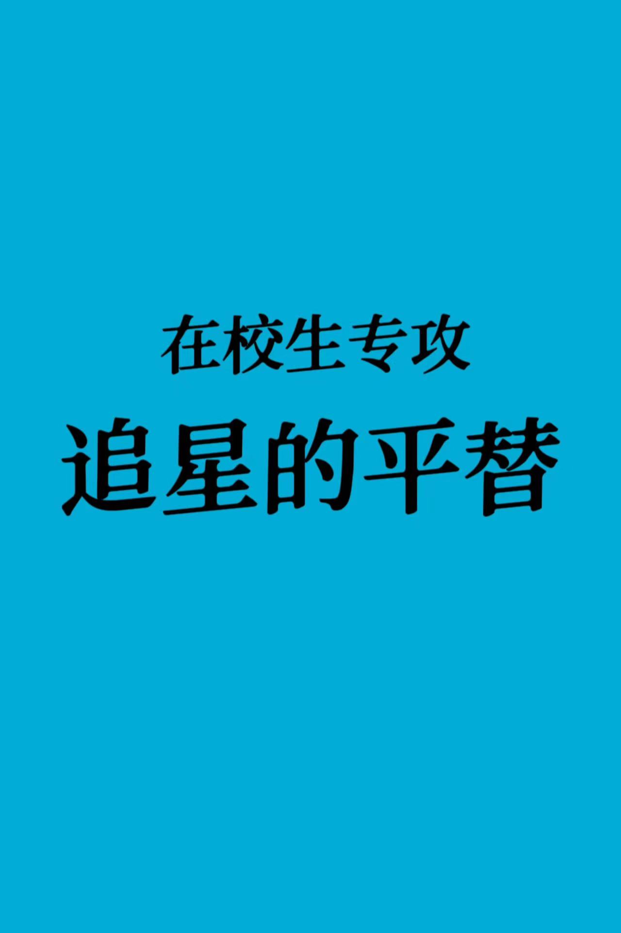 在校生专攻：追星的平替