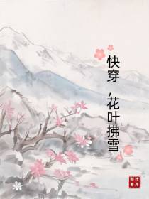 快穿,花叶拂雪