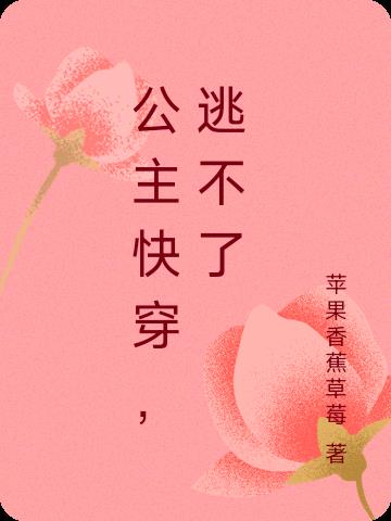 公主快穿,逃不了