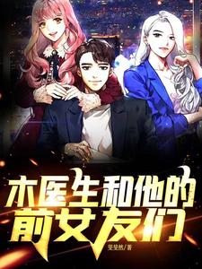 木医生和他的前女友们