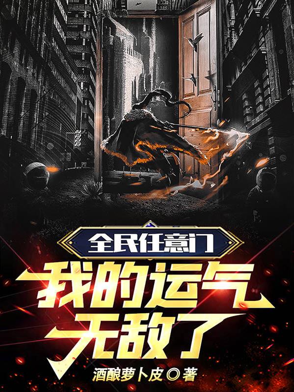 全民任意门,我的运气无敌了！