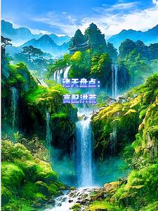 诸天盘点：高配洪荒