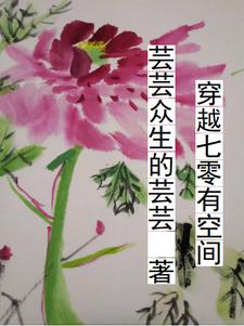 穿越七零有空间