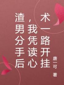 渣男分手后,我凭读心术一路开挂