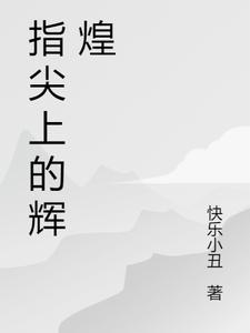 指尖上的辉煌