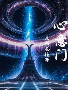 心意门之兴龙镇往事