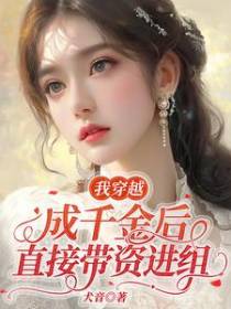 我穿越成千金后直接带资进组
