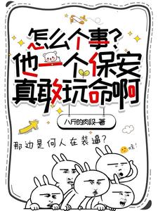 怎么个事？他一个保安真敢玩命啊