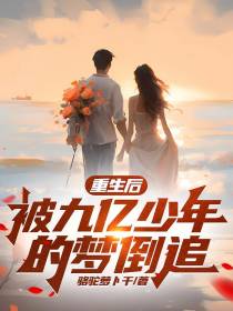 重生后,被九亿少年的梦倒追
