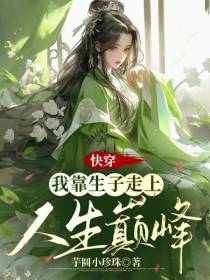 快穿：我靠生子走上人生巅峰