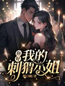 你好,我的刺猬小姐