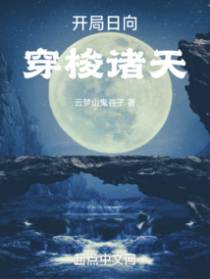 开局日向,穿梭诸天