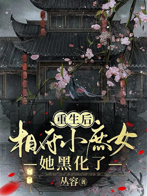 重生后相府小庶女她黑化了