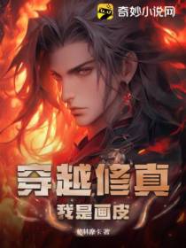 穿越修真,我是画皮？