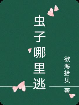 虫子哪里逃