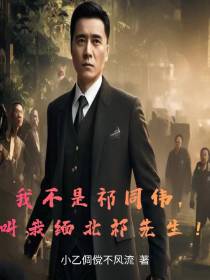我不是祁同伟,叫我缅北祁先生