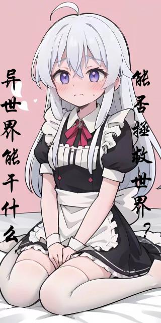 异世界能干什么,能否拯救世界？