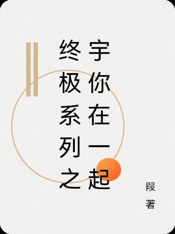 终极系列之宇你在一起
