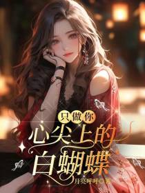 只做你心尖上的白蝴蝶