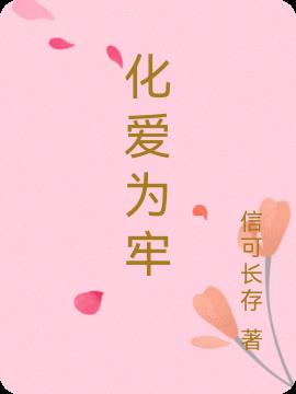 化爱为牢