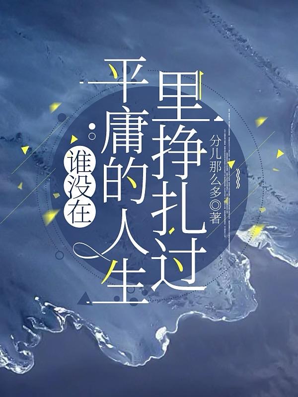 谁没在平庸的人生里挣扎过