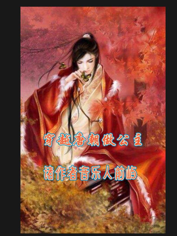 穿越时空来到唐朝作者音乐人前屿