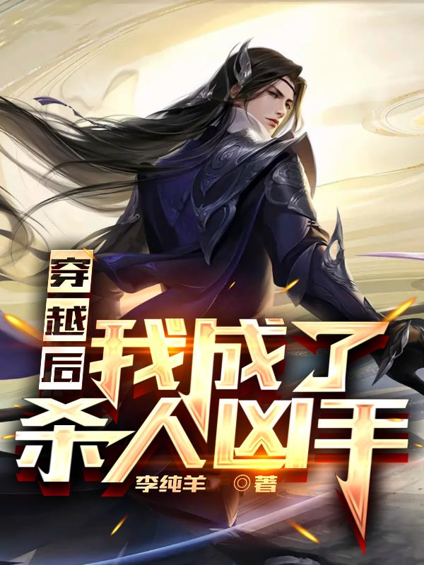 穿越后我成了杀人凶手