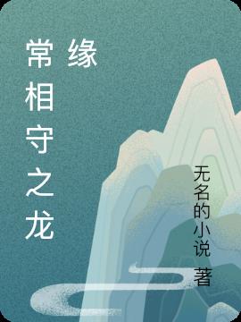 常相守之龙缘