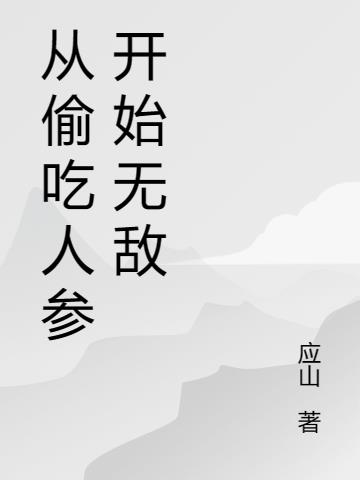从偷吃人参开始无敌