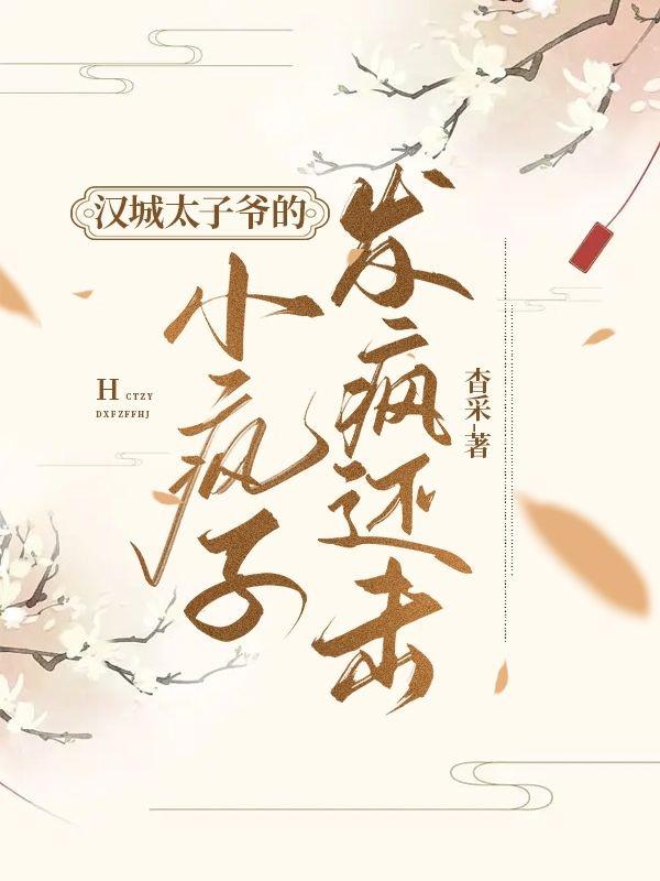 汉城太子爷的小疯子,发疯还击