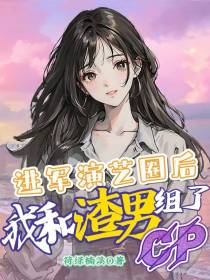 进军演艺圈后我和渣男组了cp