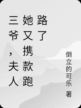 三爷,夫人她又携款跑路了