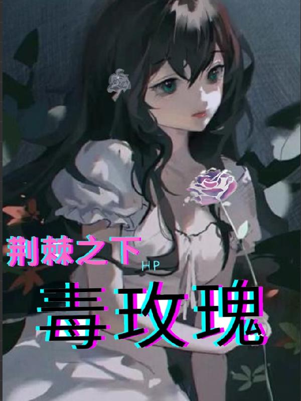 HP毒玫瑰