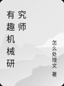 有趣机械研究师