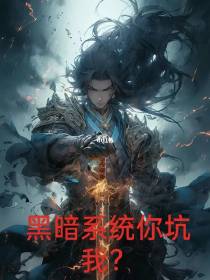 暗黑系统你坑我？