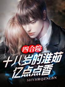 四合院：十八岁的淮茹,亿点点香